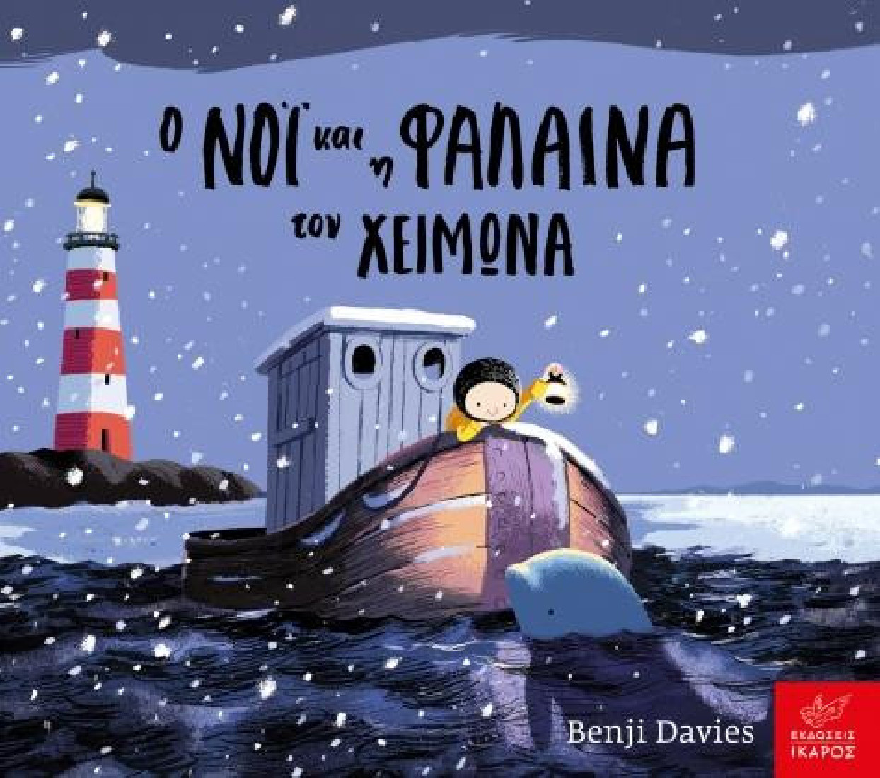 Ο Νοι και η φάλαινα τον χειμώνα (Board book)