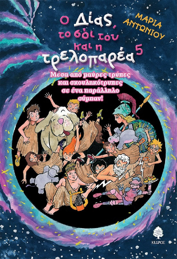 Ο Δίας, το σόι του και η τρελοπαρέα 5: Μέσα από μαύρες τρύπες και σκουληκότρυπες σε ένα παράλληλο σύμπαν!