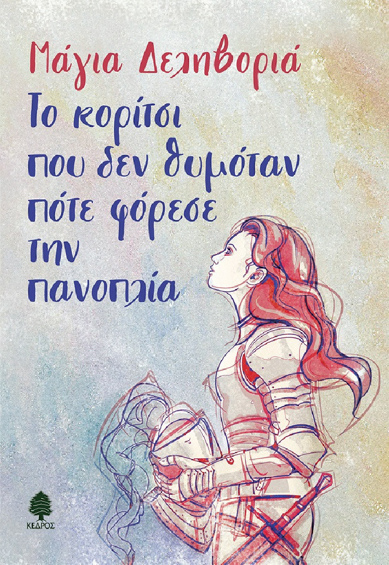 Το κορίτσι που δεν θυμόταν πότε φόρεσε την πανοπλία (Big Bang Books)