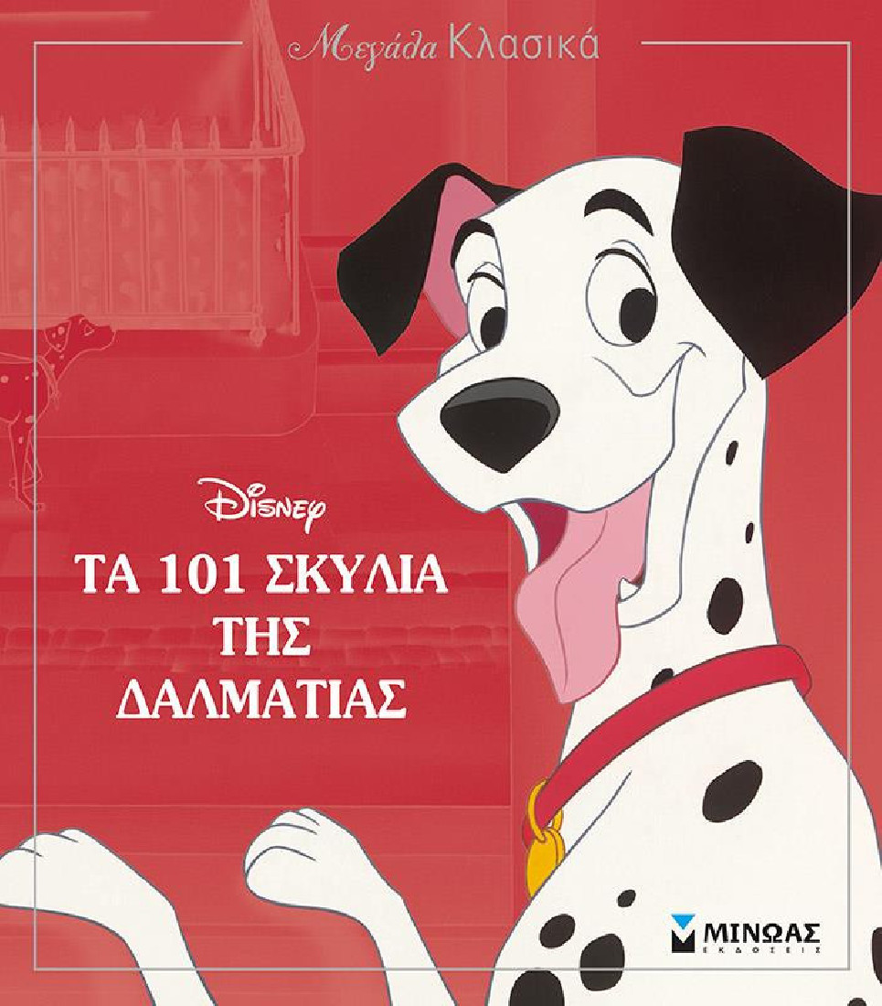 Μεγάλα κλασικά: Τα 101 σκυλιά της Δαλματίας