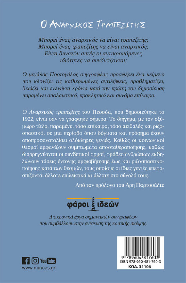 Ο αναρχικός τραπεζίτης