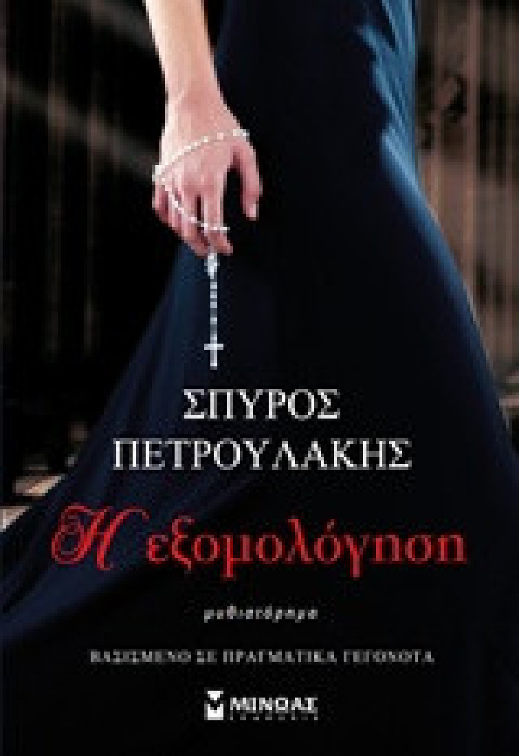 Η εξομολόγηση
