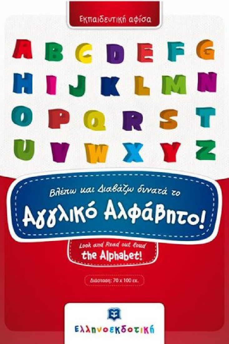 Εκπαιδευτική αφίσα: Βλέπω και διαβάζω δυνατά το Αγγλικό Αλφάβητο!