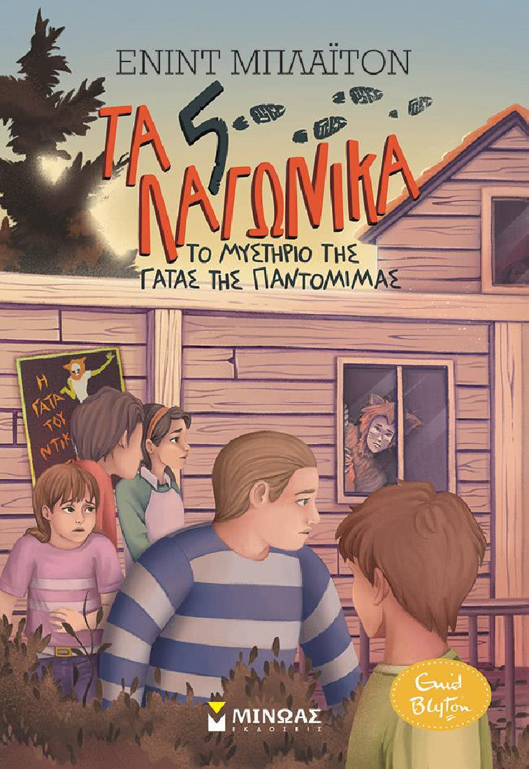 Τα 5 λαγωνικά 6:Το μυστήριο της γάτας της Παντομίμας