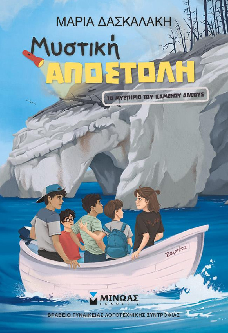 Μυστική αποστολη: Το μυστήριο του καμένου δάσους