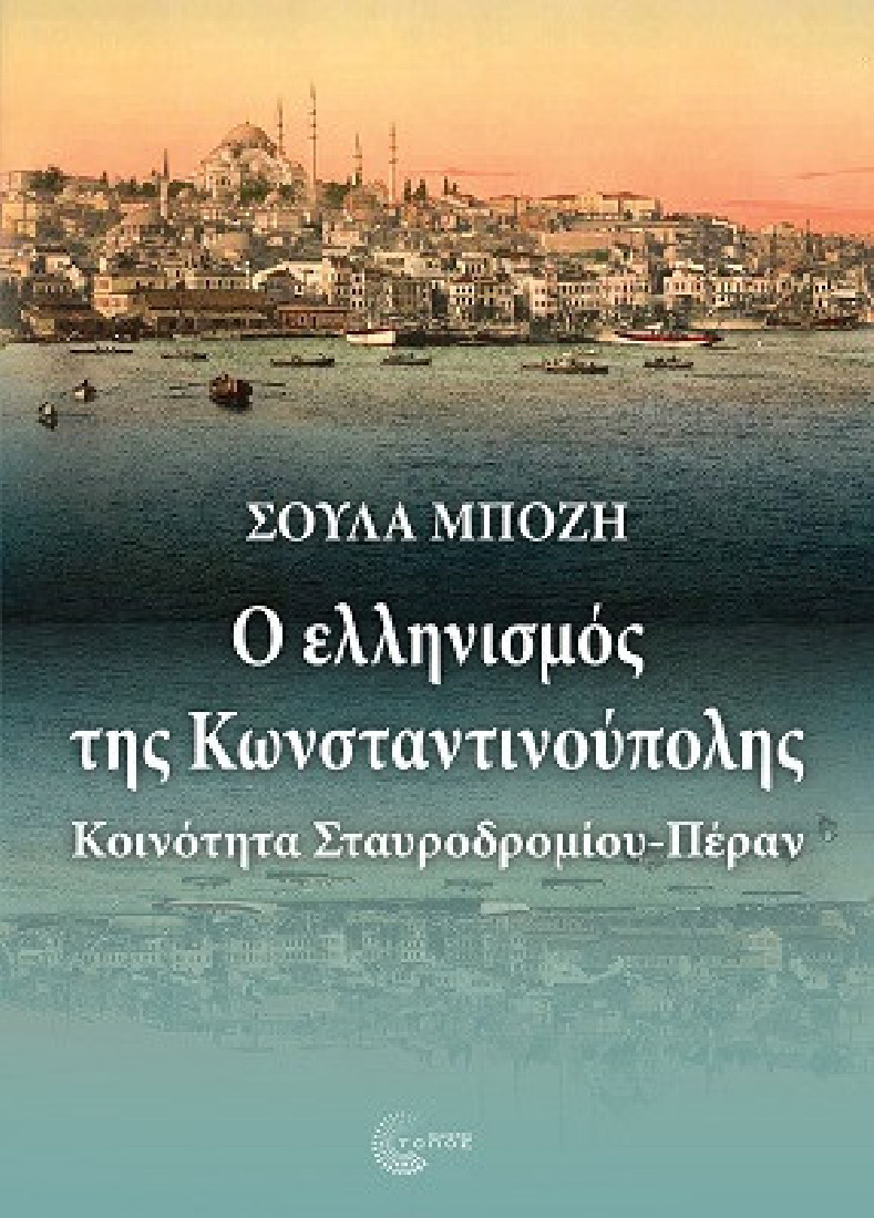 Ο ελληνισμός της Κωνσταντινούπολης