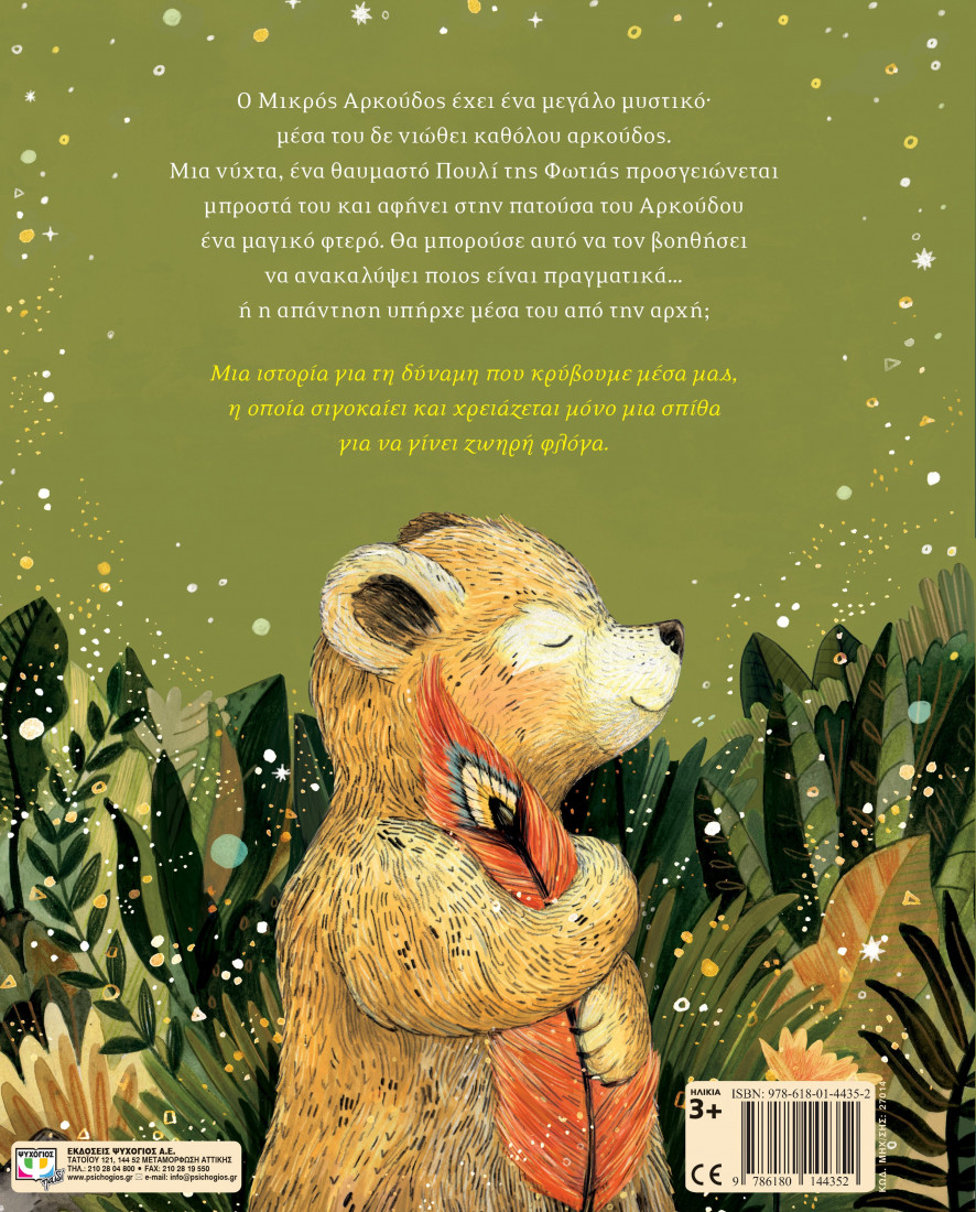 Το μαγικό φτερό