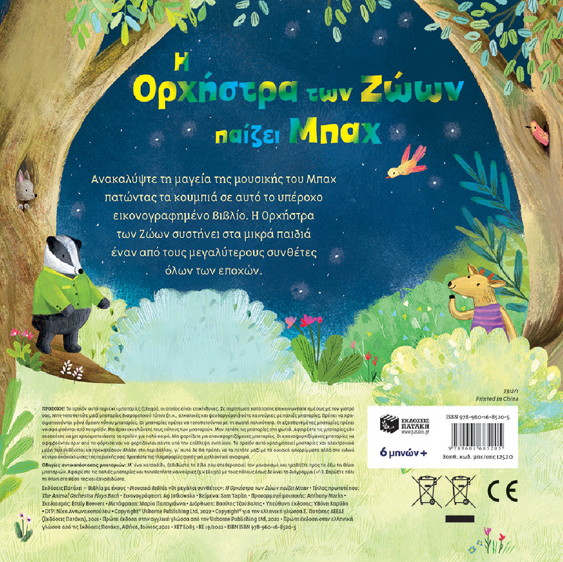 Η Ορχήστρα των Ζώων παίζει Μπαχ