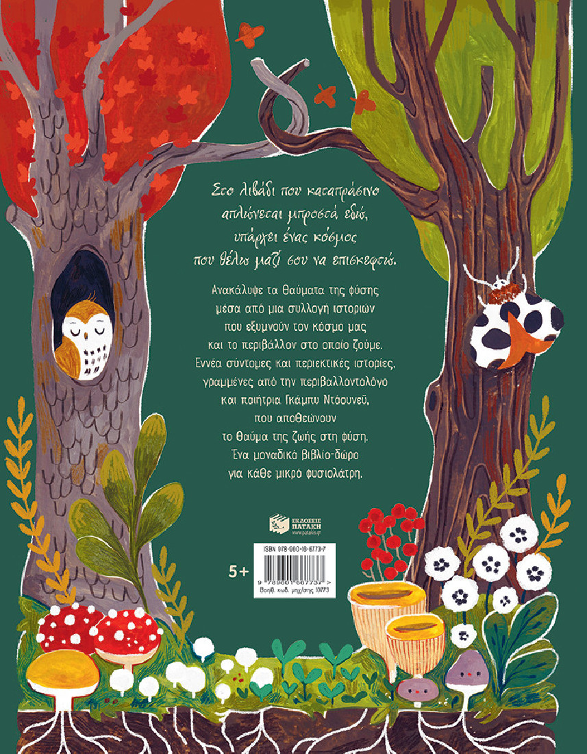 9 ιστορίες από τα θαύματα της φύσης