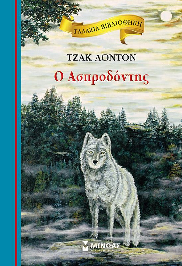 Γαλάζια βιβλιοθήκη: Ο Ασπροδόντης