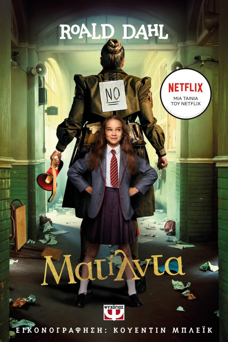 Ματίλντα (Κινηματογραφική έκδοση Netflix)