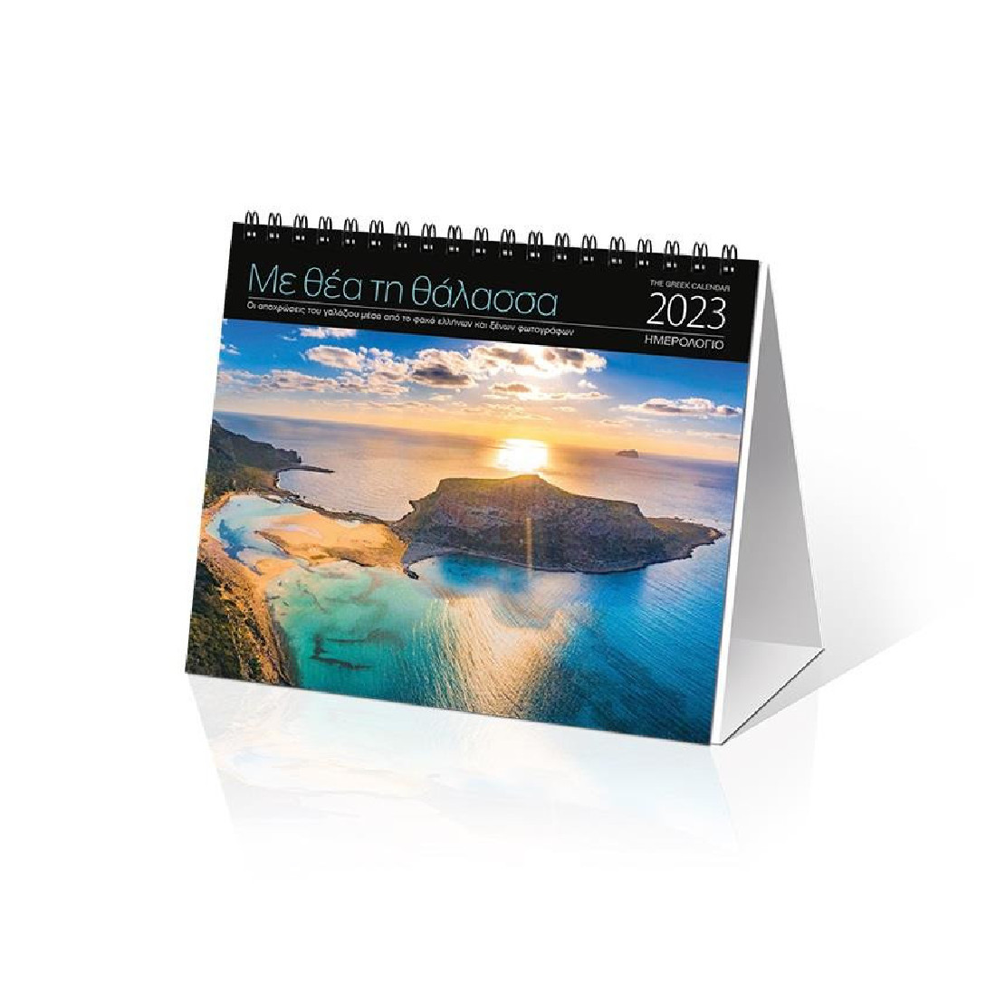 Klaketa 2023  Ημερολόγιο Επιτραπέζιο, Με θέα τη θάλασσα