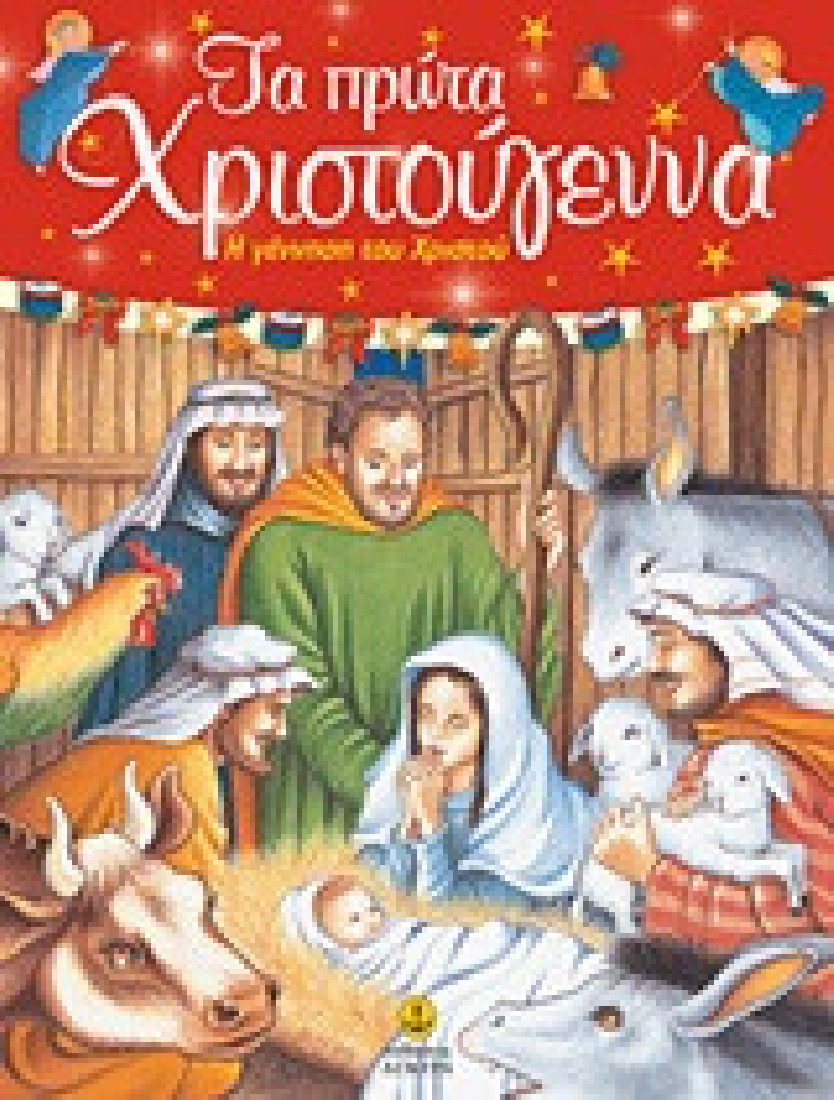 Τα πρώτα Χριστούγεννα. Η γέννηση του Χριστού