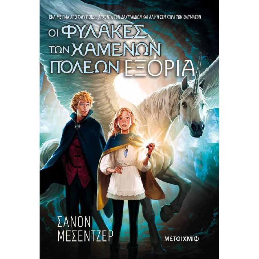 Οι Φύλακες των Χαμένων Πόλεων 2: Εξορία