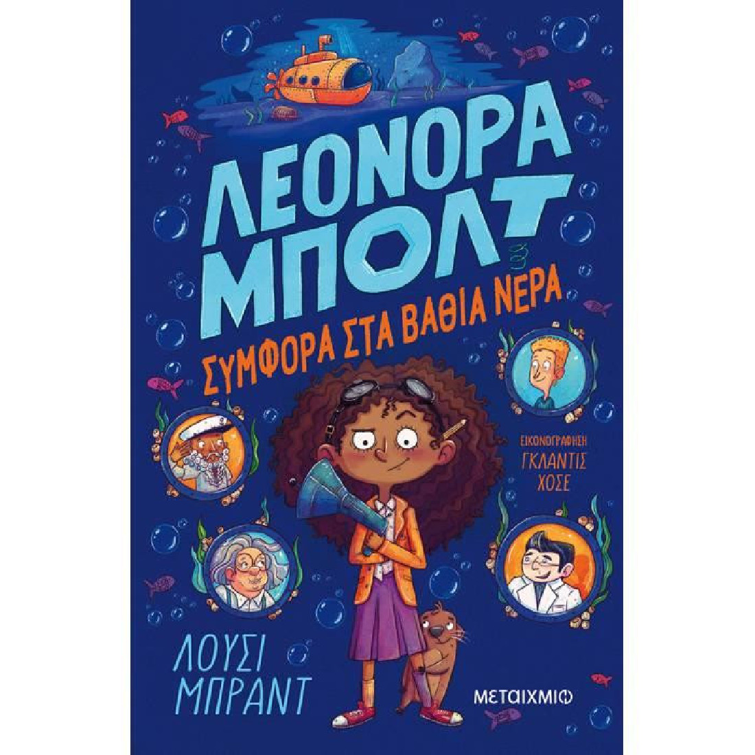 Λεονόρα Μπολτ 2: Συμφορά στα βαθιά νερά