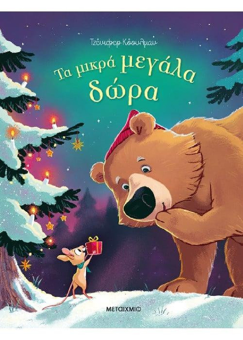 Τα μικρά μεγάλα δώρα