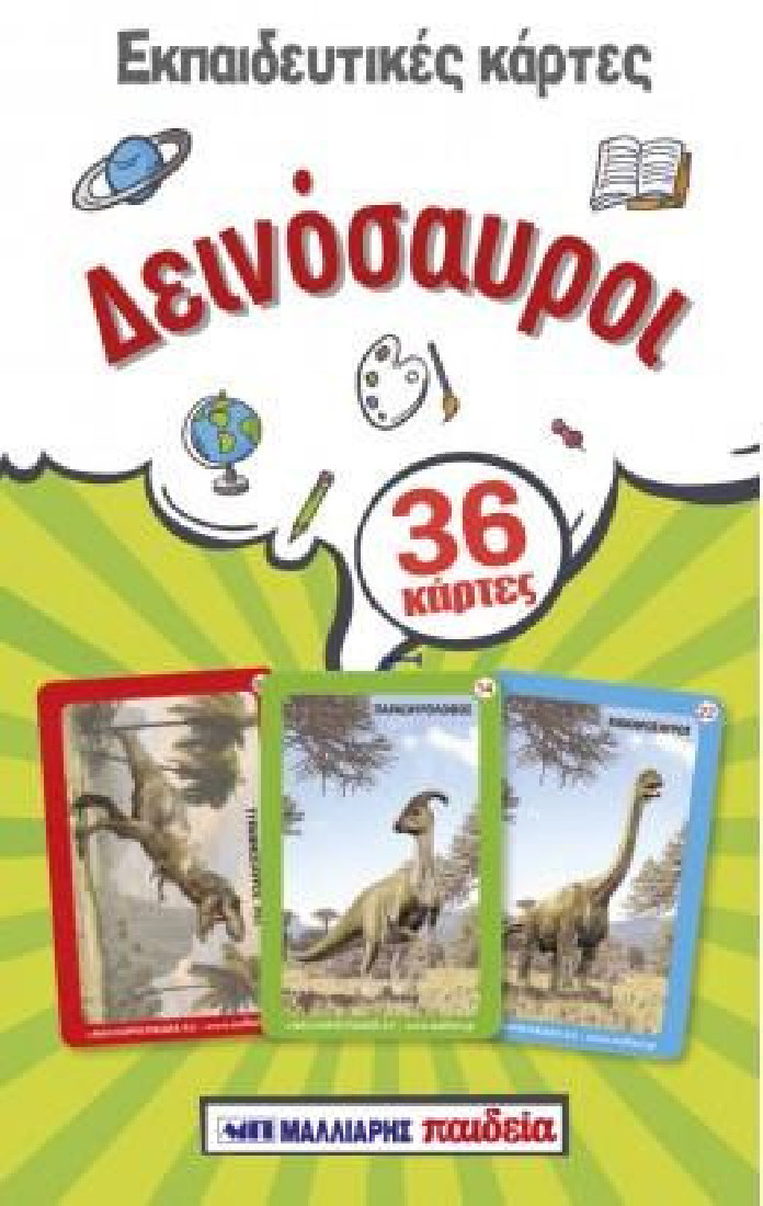 Εκπαιδευτικές κάρτες: Δεινόσαυροι