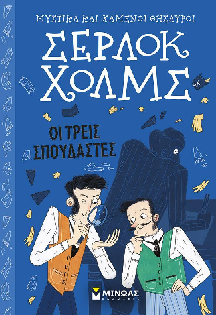 Σέρλοκ Χολμς 10: Οι τρείς σπουδαστές