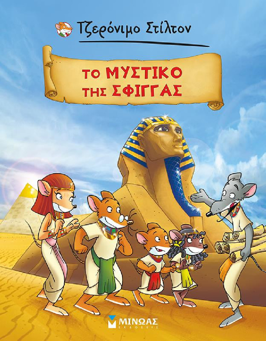 Τζερόνιμο Στίλτον: Το μυστικό της Σφίγγας