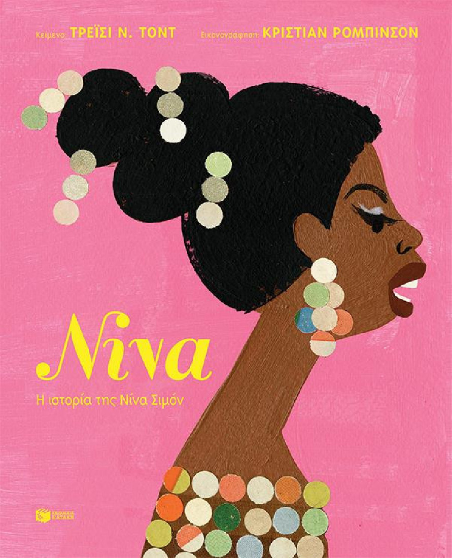 Νίνα. Η ιστορία της Νίνα Σιμόν (χαρτόδετη έκδοση)