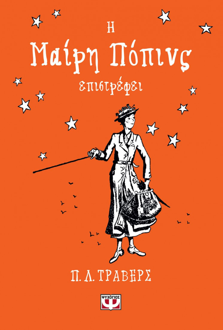 Η Μαίρη Πόπινς επιστρέφει (Σκληρόδετη έκδοση)