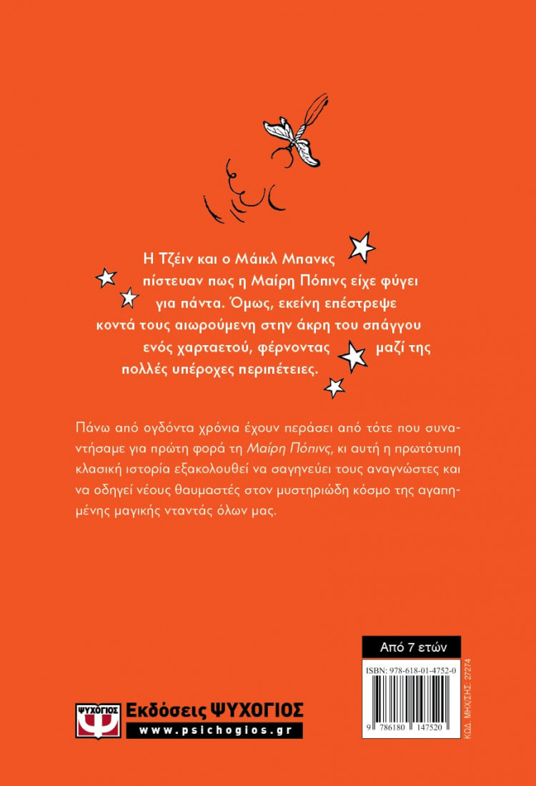 Η Μαίρη Πόπινς επιστρέφει (Σκληρόδετη έκδοση)