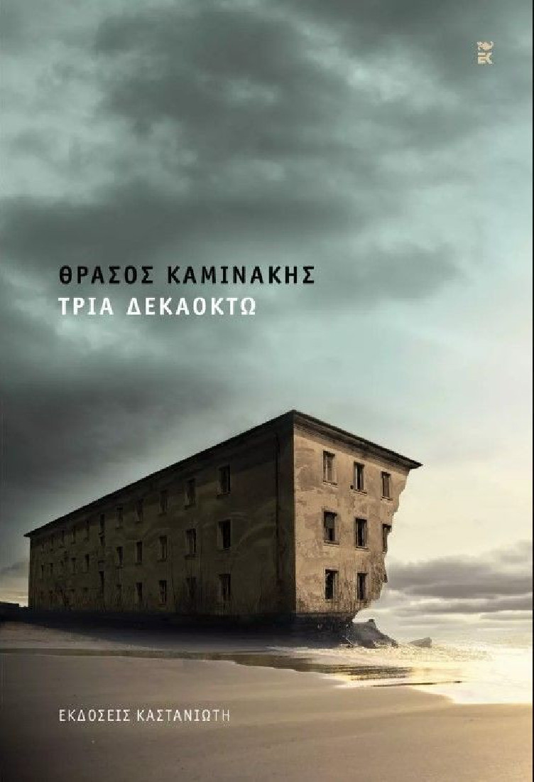 Τρία δεκαοκτώ