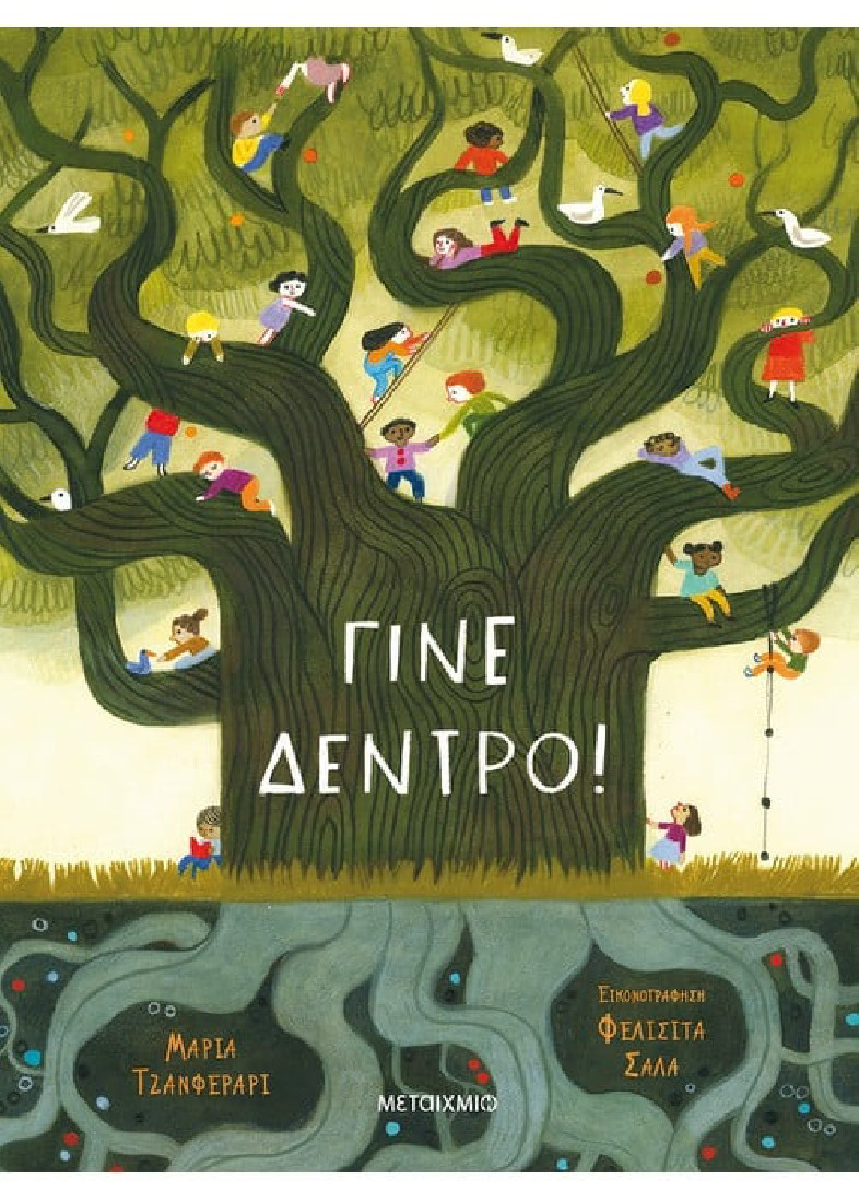 Γίνε δέντρο!