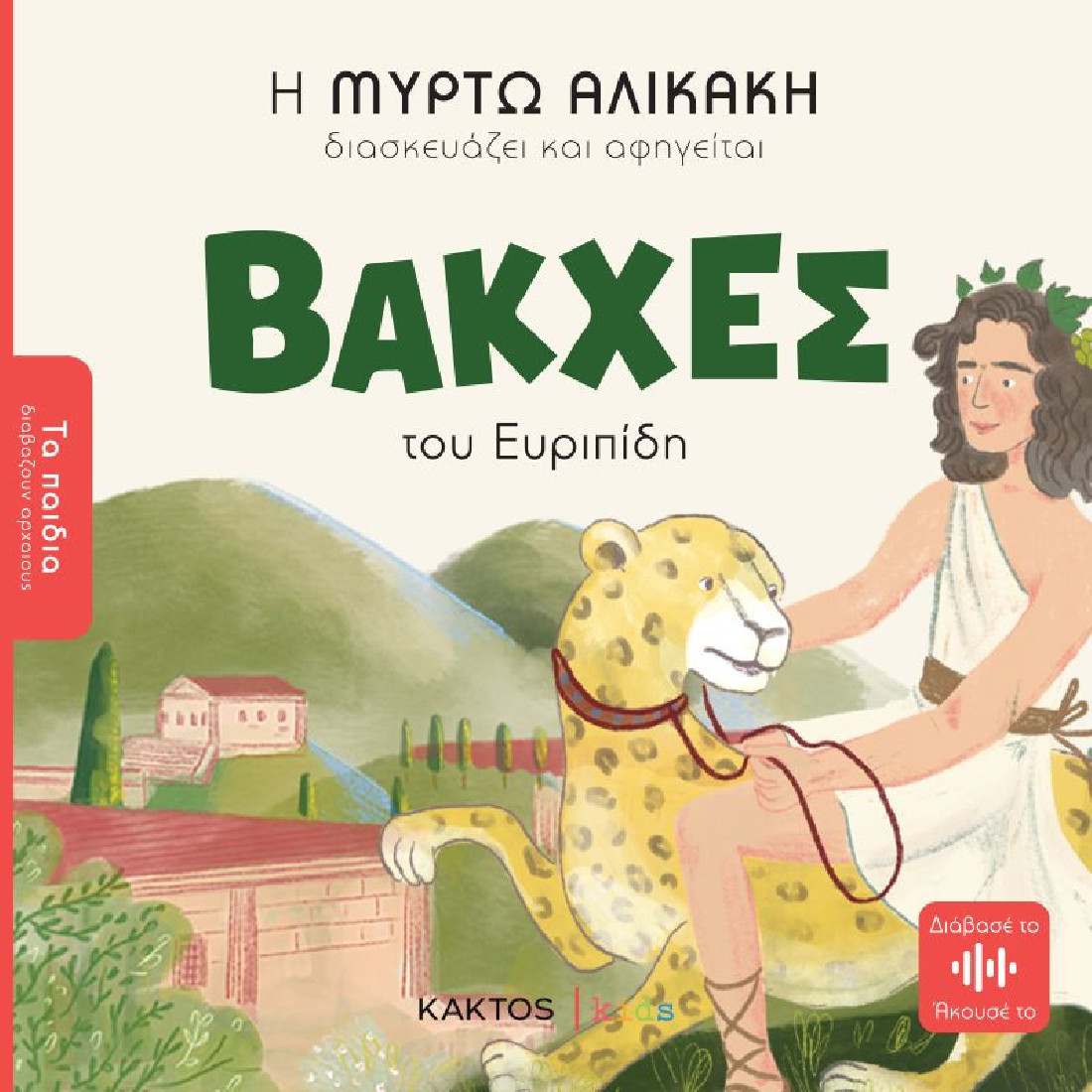 Τα παιδιά διαβάζουν αρχαίους: ΒΑΚΧΕΣ του Ευριπίδη