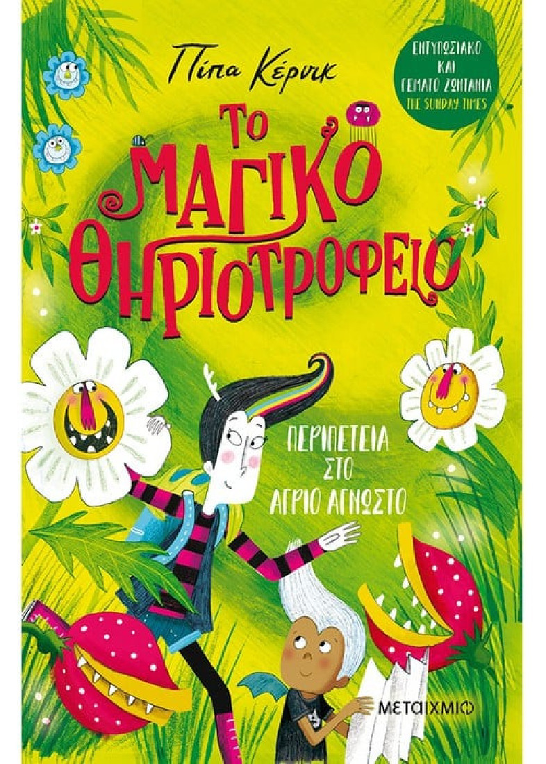 Το μαγικό θηριοτροφείο 2: Περιπέτεια στο Άγριο Άγνωστο