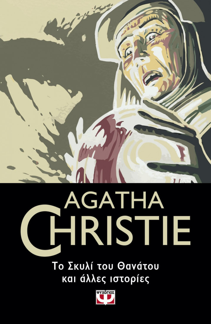 Agatha Christie : Το Σκυλί του Θανάτου και άλλες ιστορίες