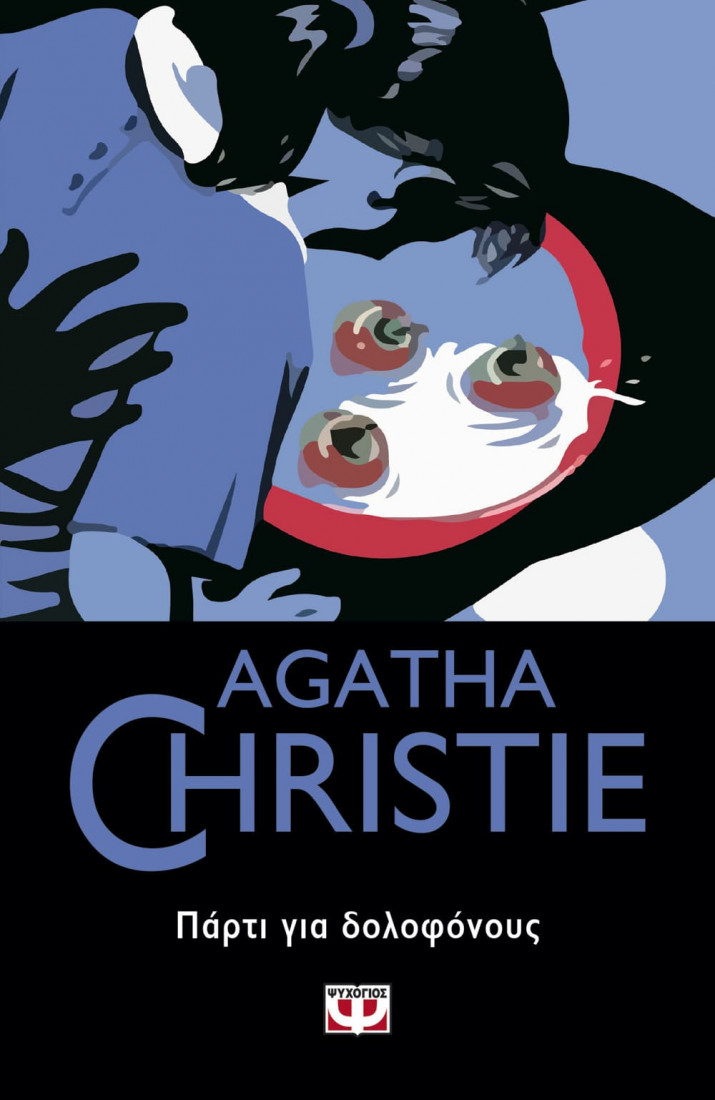 Agatha Christie : Πάρτι για δολοφόνους