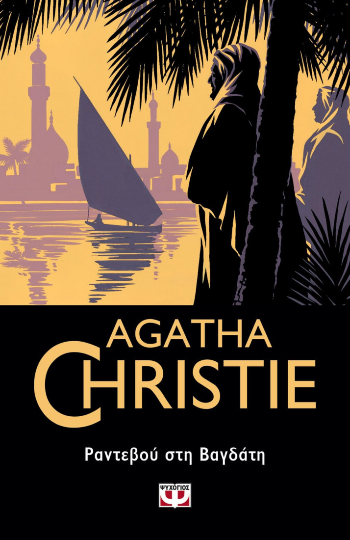Agatha Christie : Ραντεβού στη Βαγδάτη
