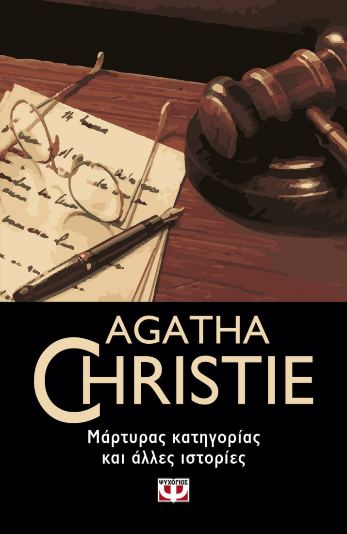 Agatha Christie : Μάρτυρας κατηγορίας και άλλες ιστορίες