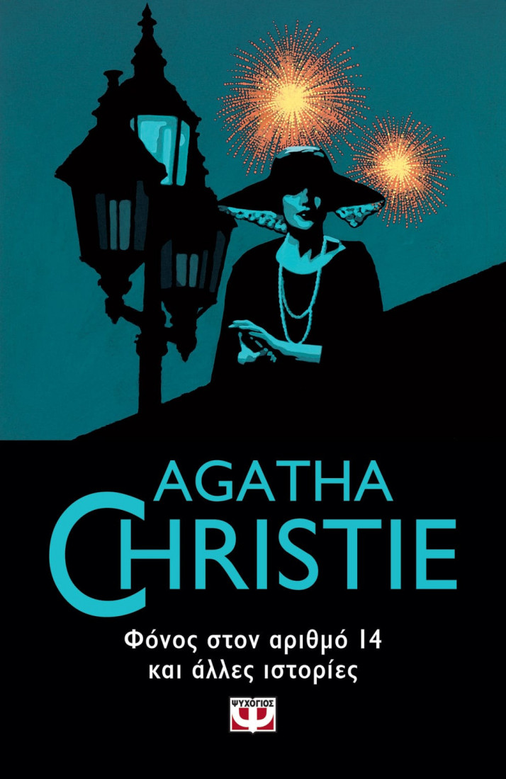 Agatha Christie :Φόνος στο αριθμό 14 και άλλες ιστορίες