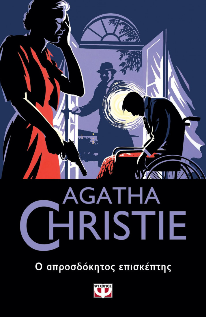 Agatha Christie : Ο απροσδόκητος επισκέπτης