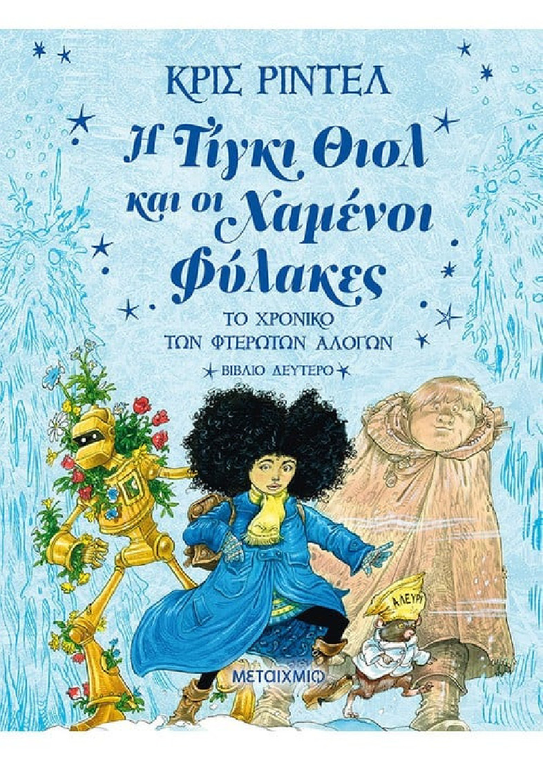 Το Χρονικό των Φτερωτών Αλόγων 2: Η Τίγκι Θισλ και οι χαμένοι Φύλακες