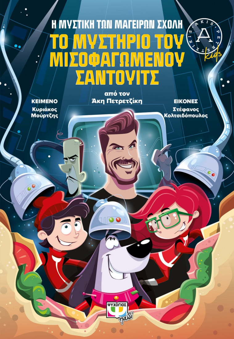 Η μυστική των μαγείρων σχολή 2: ΤΟ ΜΥΣΤΗΡΙΟ ΤΟΥ ΜΙΣΟΦΑΓΩΜΕΝΟΥ ΣΑΝΤΟΥΙΤΣ