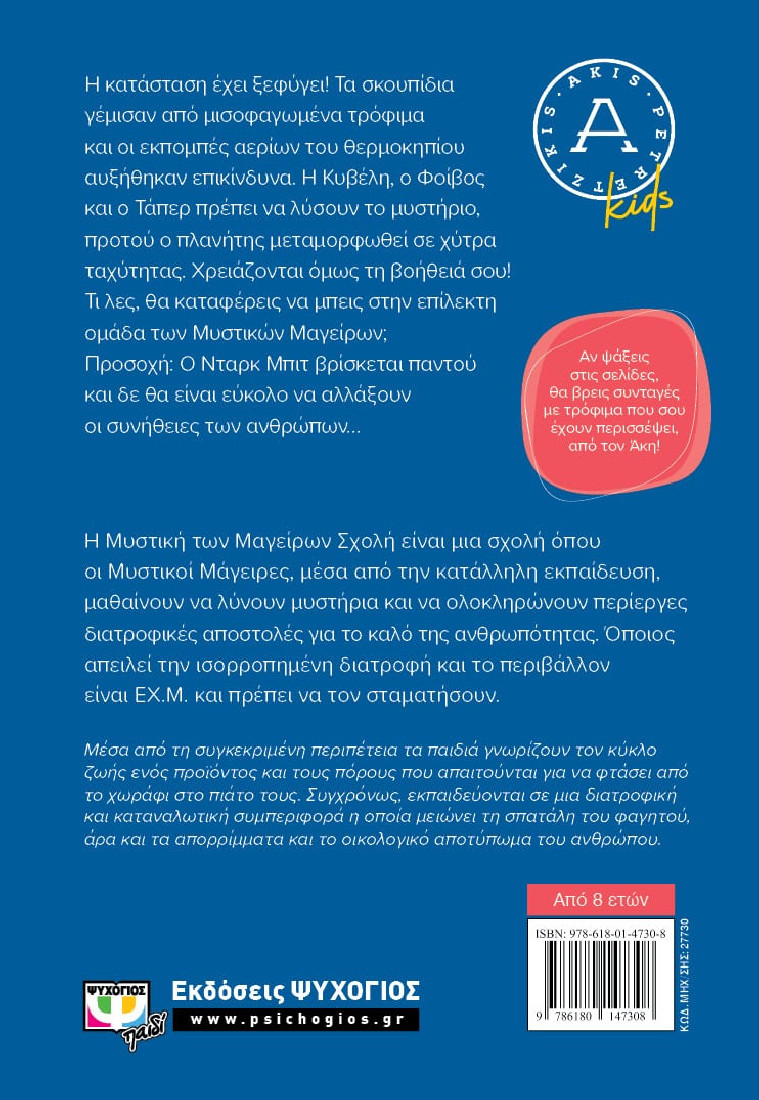 Η μυστική των μαγείρων σχολή 2: ΤΟ ΜΥΣΤΗΡΙΟ ΤΟΥ ΜΙΣΟΦΑΓΩΜΕΝΟΥ ΣΑΝΤΟΥΙΤΣ