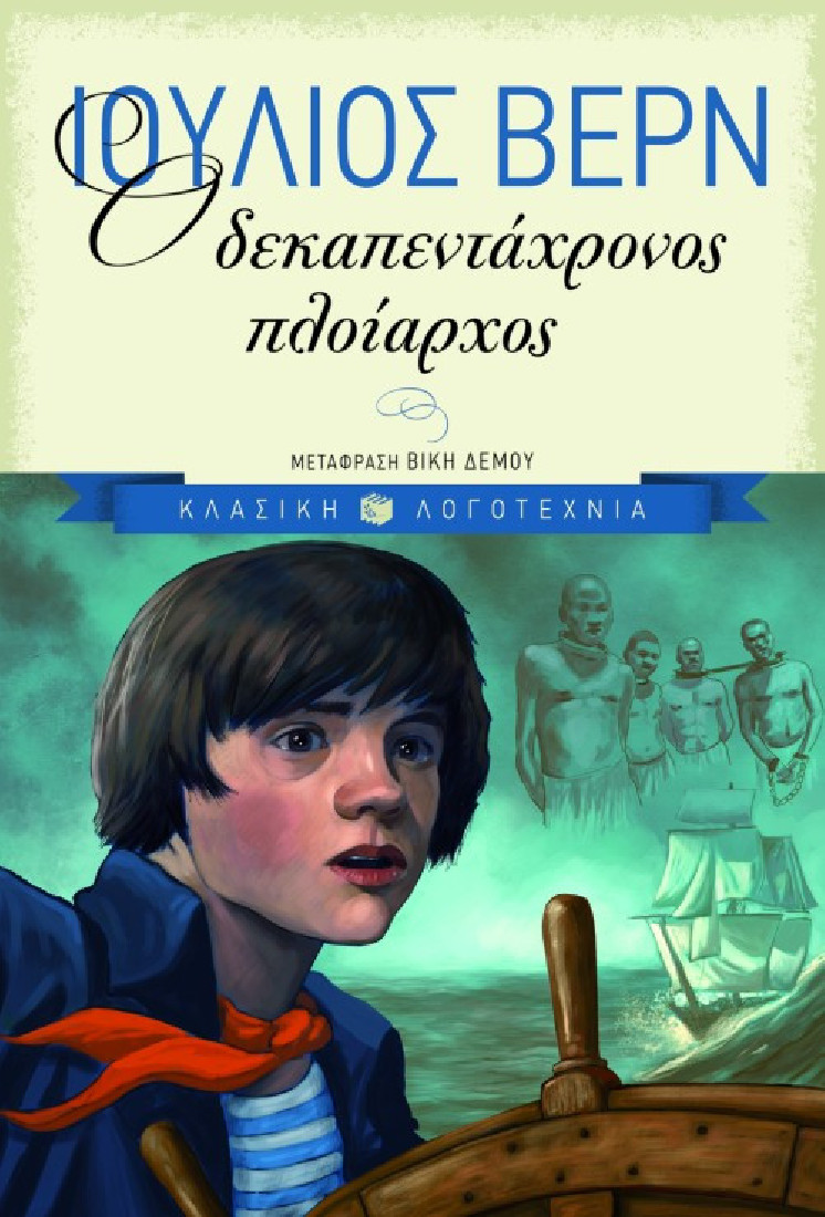 Κλασική λογοτεχνία: Ο δεκαπεντάχρονος πλοίαρχος