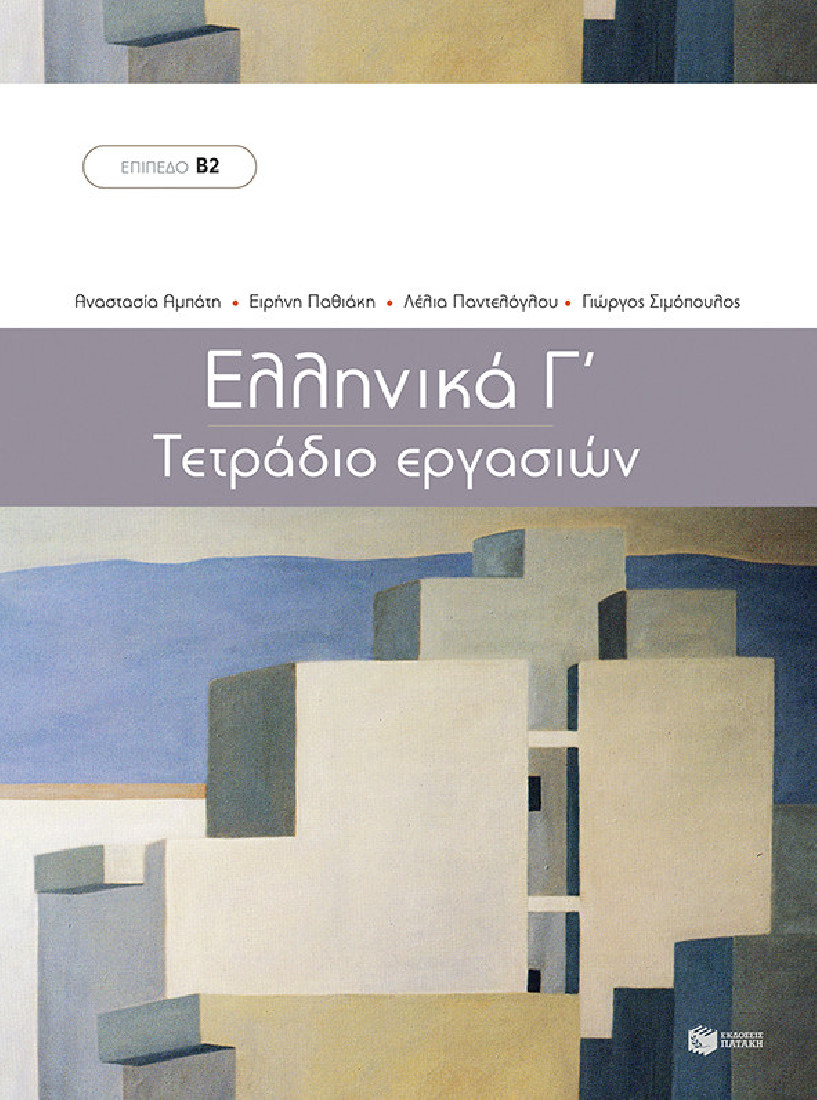Ελληνικά Γ - Τετράδιο Εργασιών (Μέθοδος εκμάθησης της ελληνικής ως ξένης γλώσσας - Επίπεδο Β2)