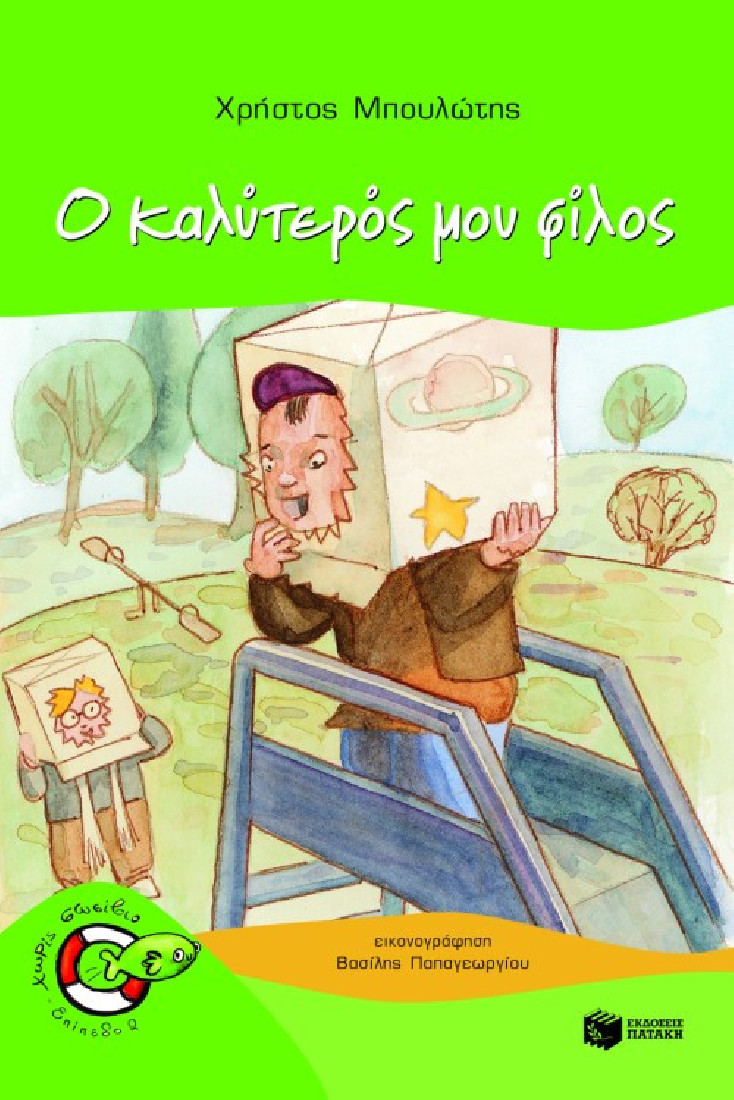 Χωρίς σωσίβιο: Ο καλύτερός μου φίλος (Επίπεδο 2)