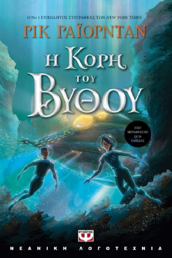 Η κόρη του βυθού