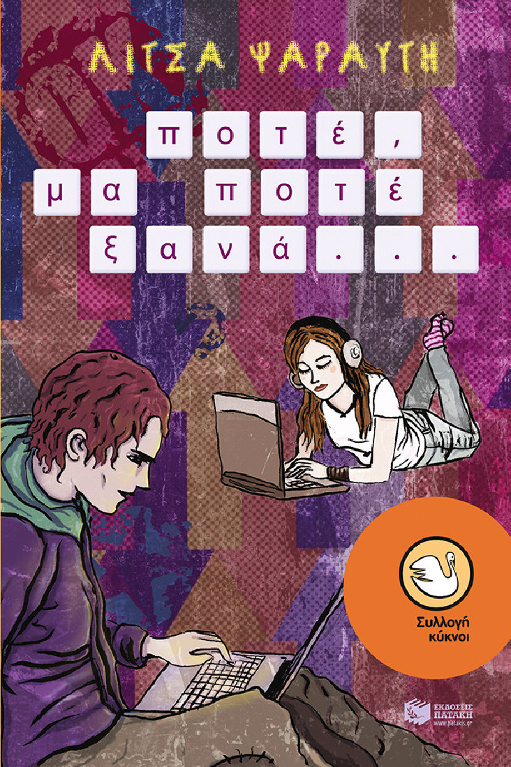 Ποτέ, μα ποτέ ξανά.... (Συλλογή Κύκνοι)