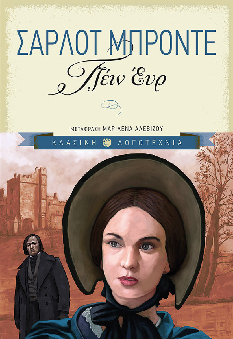 Κλασική λογοτεχνία: Τζέιν Έυρ