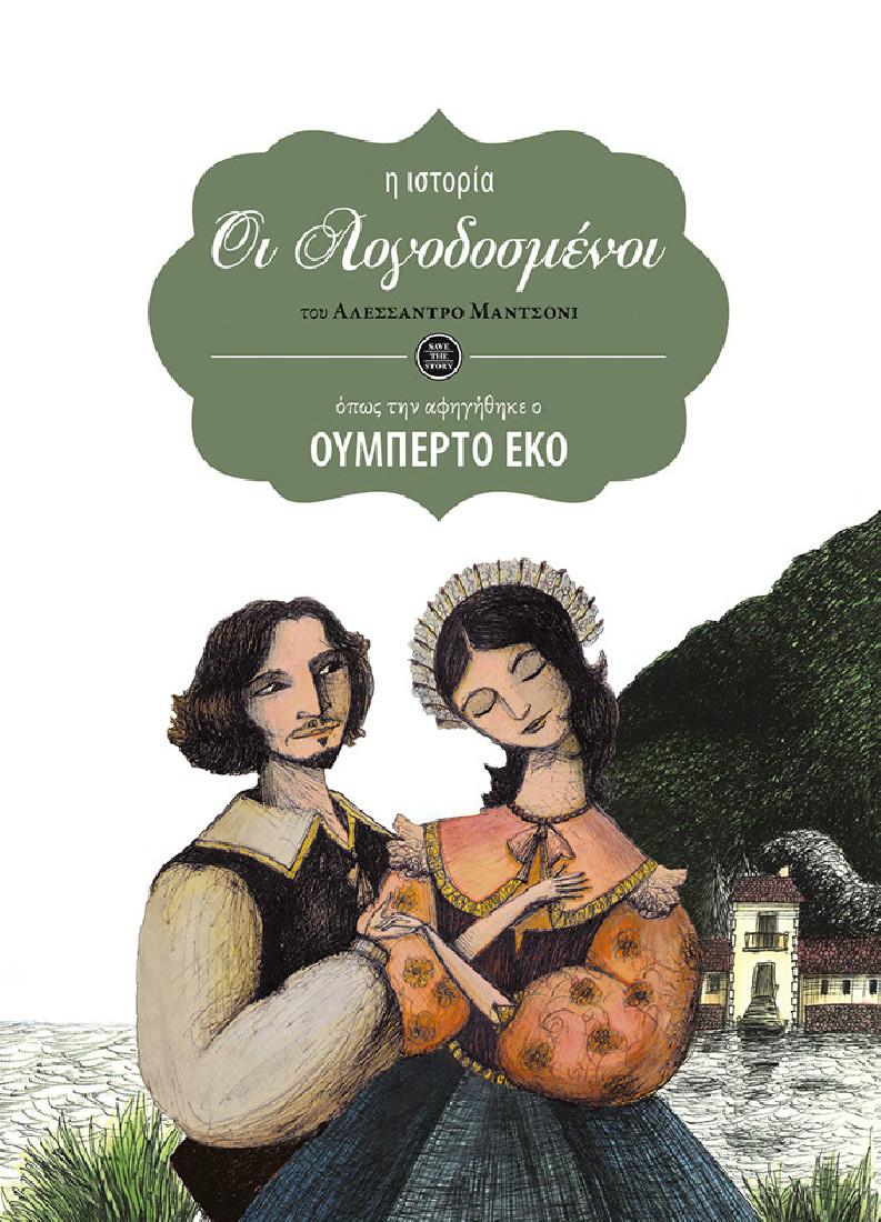 ΟΙ Λογοδοσμένοι (η ιστορία όπως την αφηγήθηκε ο Ουμπέρτο Έκο)