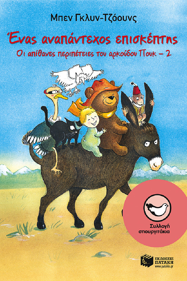 Οι απίθανες περιπέτειες του αρκούδου Πουκ 2: Ένας αναπάντεχος επισκέπτης (Συλλογή Σπουργιτάκια)