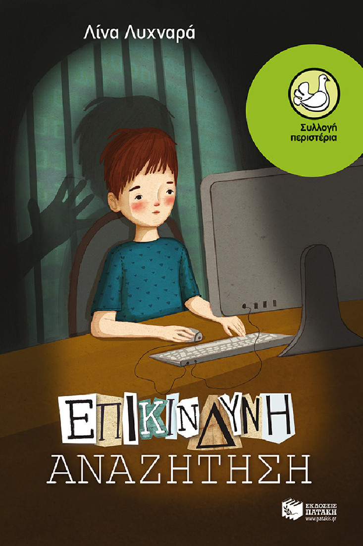 Επικίνδυνη αναζήτηση (Συλλογή Περιστέρια).