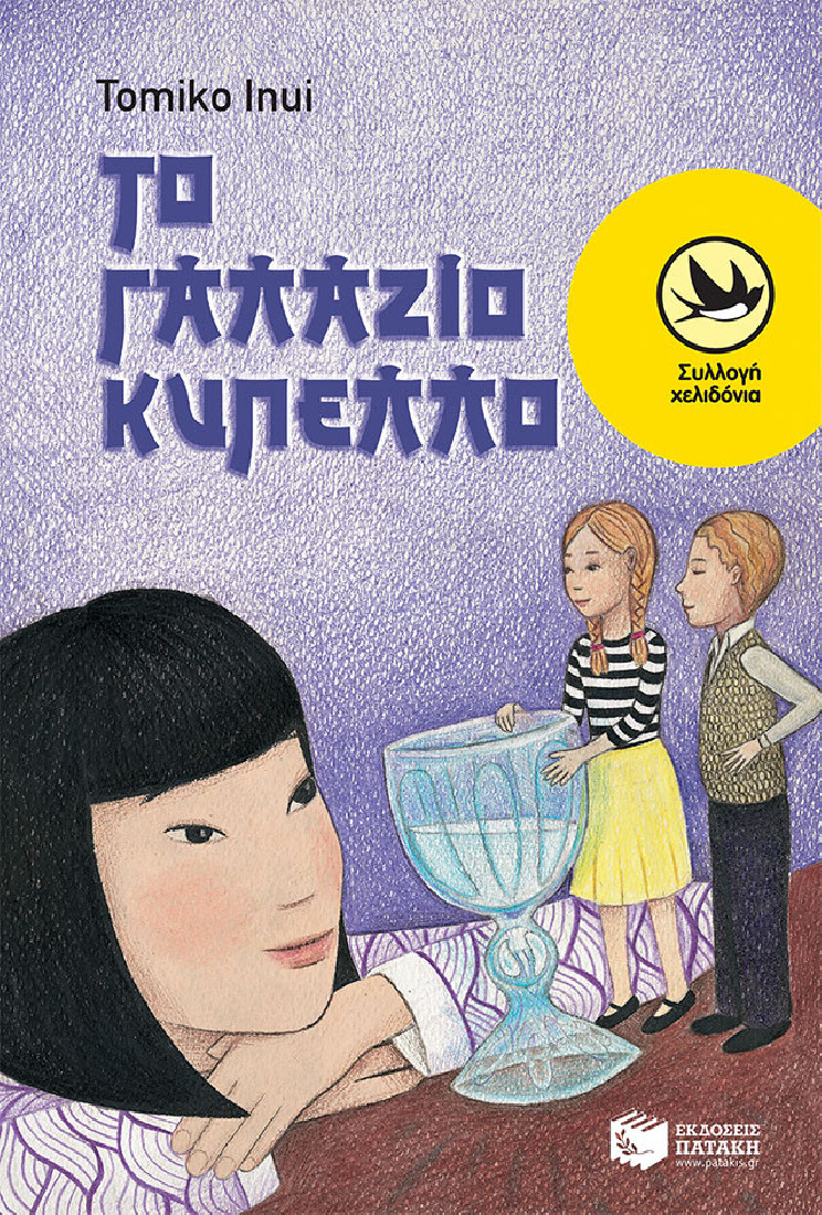 Το γαλάζιο κύπελλο  (Συλλογή Χελιδόνια)