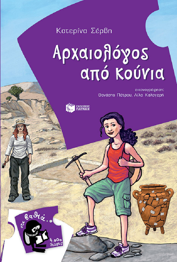 Αρχαιολόγος από κούνια  (Στα βαθιά- 4000 λεύγες)